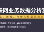 互联网业务数据分析实战课程