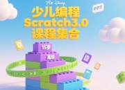 【全网各机构】少儿编程课程集合 【50GB】