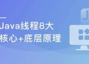 线程八大核心+Java并发原理及企业级并发解决方案