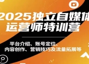 2025独立自媒体运营师特训营，本地实体运营+团购实战课程