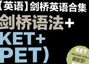 剑桥英语合集（剑桥语法+KET+PET）