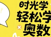 时光学轻松学奥数（基础、入门、提高）