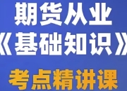 期货从业资格考试视频课程+押题包+笔记资料