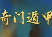 正统古法奇门遁甲课程，基于清代典籍《御定奇门宝鉴》的公开教学