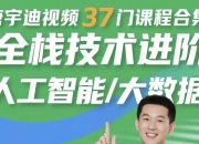 唐宇迪视频37门课程合集 全栈技术进阶 人工智能/大数据