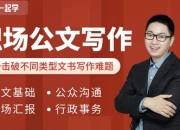 和秋叶一起学职场公文写作课程（内附各类模版）