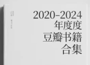 2020-2024豆瓣年度书籍合集