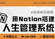 Notion入手到精通搭建人生管理系统+操作指南