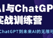 AI与ChatGPT实战训练营