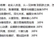 香草撩妹训练营：老实人改造、从一见钟情到肌肤之亲，怎么实现？