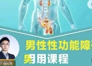 男性性功能障碍应用课程