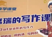 席瑞写作课-从0-1塑造写作力