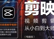 《剪映视频剪辑从小白到大师（电脑版）》教程+PDF+配套素材