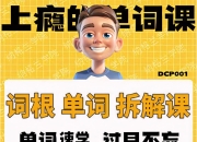 一堂上瘾的英语单词课：6000词频内拆解词根单词课视频+讲义