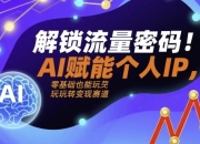 解锁流量密码AI赋能个人IP，AI+IP进化者俱乐部