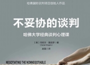 《不妥协的谈判》：哈佛大学经典谈判心理课【epub/pdf】