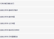 《软考高级系统分析师VIP套餐》