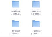 OpenGL-超级套餐（全栈）专题