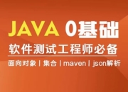 Java编程0基础入门全栈自动化测试