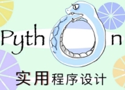 北大《实用Python程序设计》