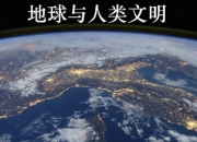 北京大学课程《地球与人类文明》