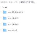 计算机技术专题书籍 1920册（共69G）