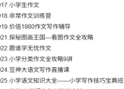 小学生作文专项 名师课 合集16套【小学~视频+PDF】