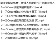 Coze商业变现训练营，普通人也能轻松开启副业收入