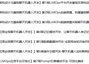 体系课-AI Agent全栈开发工程师【完结】