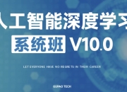 人工智能深度学习系统班（第十期）