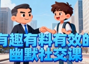 有趣有料有效的幽默社交课，让你说话有魅力，社交更轻松