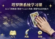 泽芝塔罗牌系统学习课，零基础入门到精通的塔罗占卜课程