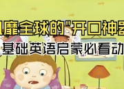 英语启蒙开口神器《海尼曼唱读版动画·GK阶段》