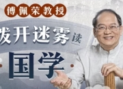傅佩荣教授：拨开迷雾读国学