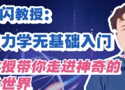 吴金闪教授:量子力学无基础入门