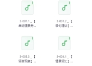 不一样的新概念英语 第3册音频学习