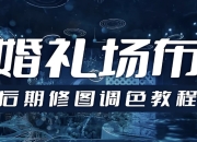 婚礼场布后期修图调色教程