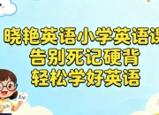 晓艳英语小学英语课，告别死记硬背，轻松学好英语