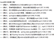 90天Java进阶训练营三期