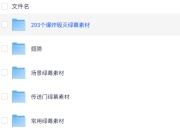 绿幕视频素材（总计3782个）