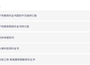 百科全书系列超级大合集