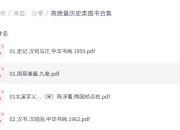 高质量历史类图书合集（495本）