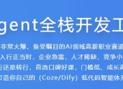 AI Agent全栈开发工程师
