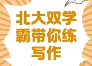 【北大双学霸带你练写作】让你的写作能力从0->1