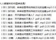 【音频】人人都爱听的中国神话课