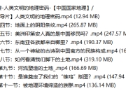 B站付费-人类文明的地理密码-【中国国家地理】