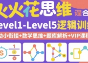 火花思维课程合集｜Level1-Level5逻辑训练（幼小衔接+数学思维+题库解析+VIP课程）