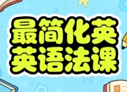 最简化英语语法课
