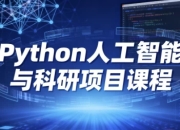 Python人工智能与科研项目课程