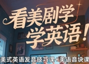 美式英语完美发音课：89节音块课+35节国际音标课